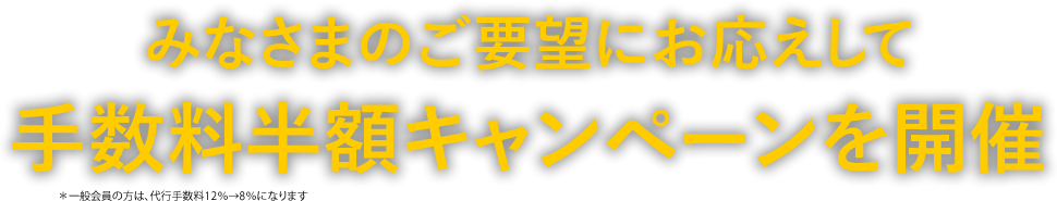 みなさまのご要望にお応えして手数料半額キャンペーンを開催