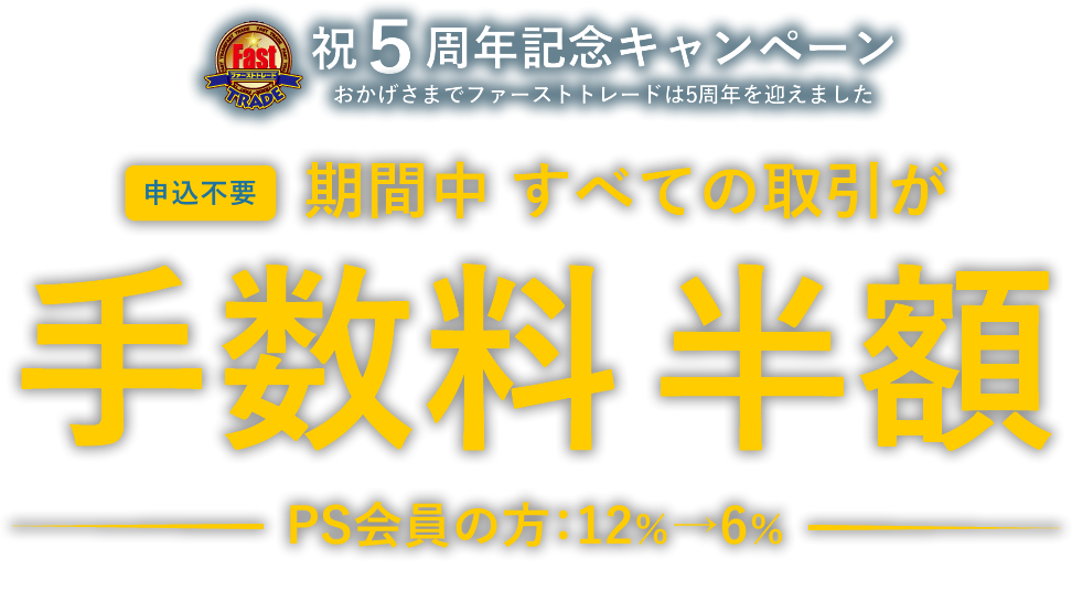 すべての取引が手数料半額!ファーストトレード祝5周年キャンペーン