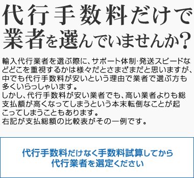 代行手数料だけで業者を選んでいませんか？