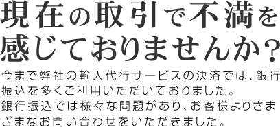 現在の取引で不満を感じておりませんか？