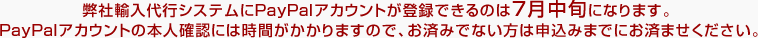 弊社輸入代行システムにPayPalアカウントが登録できるは7月中旬になります。