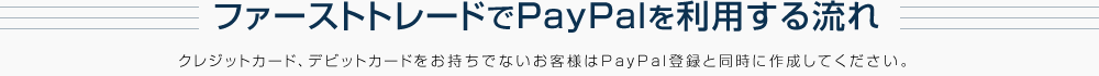 ファーストトレードでPayPalを利用する流れ