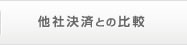 他社決済との比較